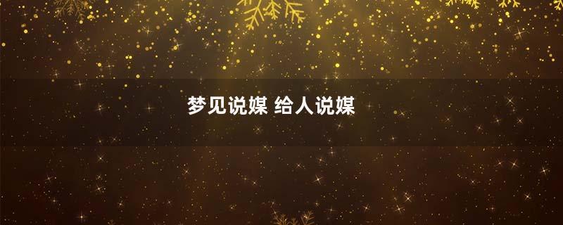 梦见说媒 给人说媒